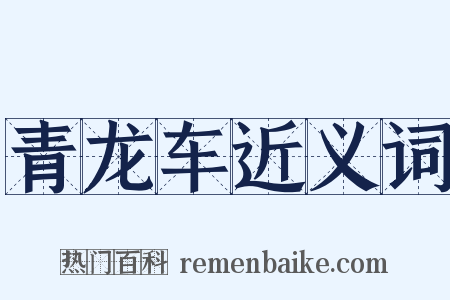 青龙车近义词是什么意思的图片